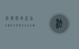 法律规定产品回购是什么意思？（产品回购的说说）