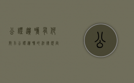 公证遗嘱有何效力（公证遗嘱的法律规定有效吗）