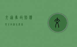 交通事故赔偿现金收条怎么写？