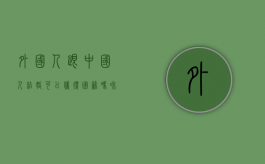 外国人跟中国人结婚可以获得国籍吗（和外国人结婚有结婚证吗?）