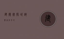 建德律师咨询费用知多少？