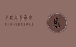 家庭联产承包责任制的利与弊（家庭联产承包责任制的好处和坏处）