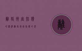 离婚损害赔偿的标准（离婚损害赔偿的规定）