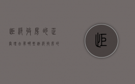 拒绝收房的正当理由有哪些（拒绝收房的法律依据）