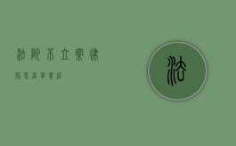 法院不立案，律师是否有责任？
