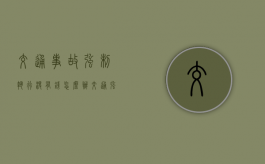 交通事故强制执行没有钱怎么办（交通强制险最多能赔多少钱）