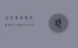 玩忽军事职守罪既遂判刑标准是如何规定的？（玩忽职守罪什么意思）