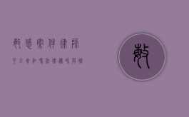 敏感案件律师可以参加吗？法律边界与职业操守的探讨