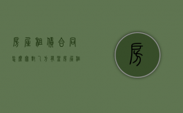 房屋租赁合同怎么写对乙方有益（房屋租赁对乙方有利条件）