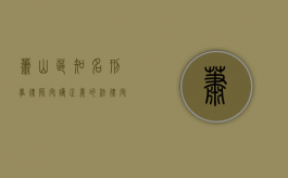 萧山区知名刑事律师，守护正义的法律守护者