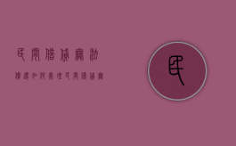 民间借贷无法偿还如何处理（民间借贷无法偿还怎么办）