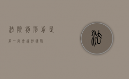 法院判刑前是否一定会通知律师？