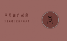 同居从内部关系来讲应如何处理（同居关系的处理流程）
