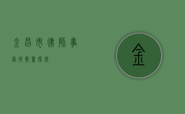 金昌市律师事务所数量探究