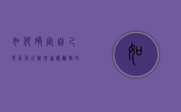 如何确定自己是否符合办理协议离婚的条件（怎么确定自己是否要离婚）