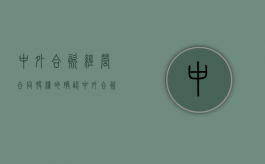 中外合资经营合同股权的确认（中外合资股东合作协议）