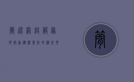 简述网络服务提供者侵权责任的构成要件（网络服务提供者侵犯信息网络传播权的责任构成）