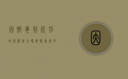 因贩毒判死刑改判机会大吗（毒贩会判多少年）