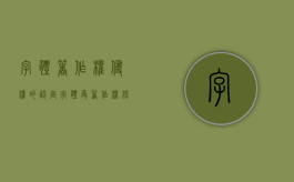 字体著作权侵权的认定（字体受著作权保护吗?）