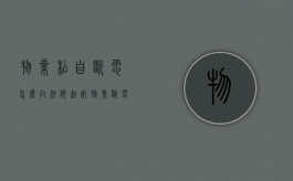 物业私自断电,怎么向法院起诉（物业断电属于什么行为）