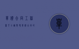 单价合同工程量可以调整吗（单价合同的工程量必须以承包人）