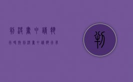 判决书申请执行时效（判决书申请执行有效期）