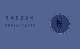 房地产纠纷的仲裁应遵循以下原则( )（房地产纠纷的仲裁应遵循以下原则正确的是）