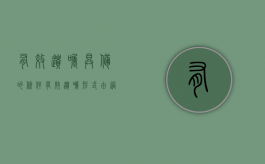 有效遗嘱具备的条件（有效遗嘱形式由过去的五种增加到七种）