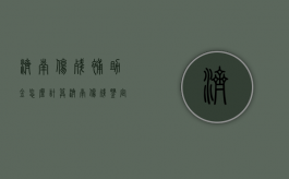 济南伤残补助金怎么计算（济南伤残鉴定标准及赔偿2021）