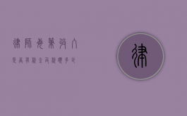 律师每笔收入是否有税金及税额多少？