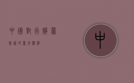 中国对行贿罪既遂的量刑标准