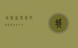 城阳家族信托律师费用知多少？