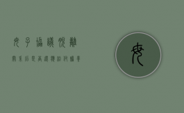 母子协议脱离关系后是否还应给付赡养费（如何合法解除母子关系）