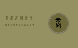 商品房网签和备案有什么区别（商品房买卖合同备案与网签的区别）
