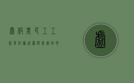 虚假农民工工资（单位编造虚假事实讨要农民工工资如何处理）