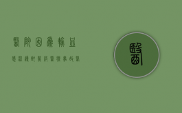医院因为输血感染导致几级医疗事故（医院输血会得传染病吗）
