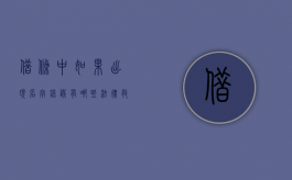 借条中如果出现名字错误,有哪些法律救济途径呢（借条名字写错了还具有法律效应吗）