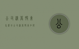 公司清算 股东怎么分（公司清算股东如何分配）