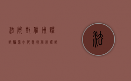 法院对信用证诈骗罪如何裁判（信用证诈骗量刑标准）