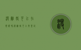 没离婚可以在领证吗（没离婚可以再登记吗）