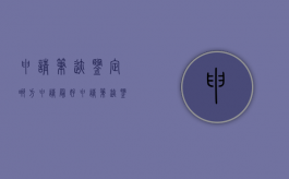 申请笔迹鉴定哪方申请最好（申请笔迹鉴定哪方申请最快）
