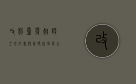 改制为发起设立的外商投资股份有限公司需要提交哪些材料（外商投资企业变更经营范围）