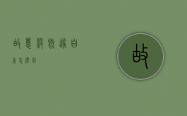故意杀既遂自首怎么判