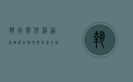 执行案件移送管辖能结案吗（案件移交到执行局后要干什么）
