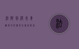 法院判决夫妻离婚的依据是什么（法院判决离婚手续流程）