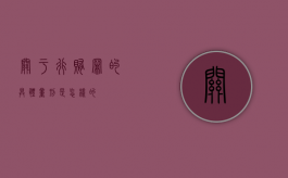 关于行贿罪的具体量刑是怎样的