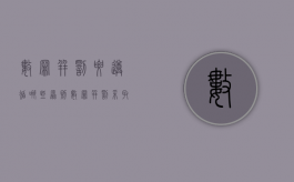 数罪并罚要遵循哪些原则（数罪并罚采取什么原则）