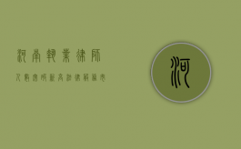 河南执业律师人数突破新高，法律服务市场蓬勃发展