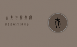 夫妻存续期间遗产继承（2022请问夫妻之间的继承关系是怎么规定的）