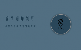 欠了钱离婚可以把房子给老婆吗怎么办（欠了钱离婚可以把房子给老婆吗女方）